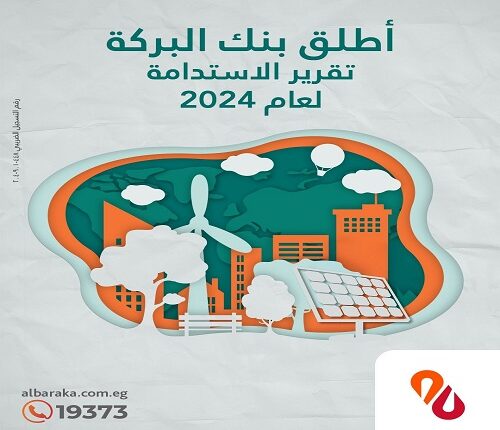 بنك البركة يطلق تقرير الاستدامة الثاني لعام 2024 تأكيدًا لالتزامه بالتمويل الأخضر والشمول المالي