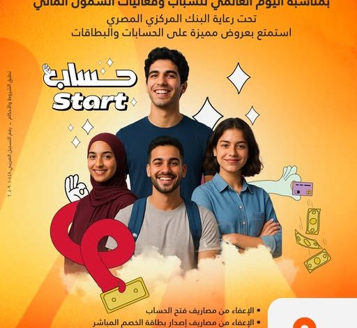 بنك البركة يقدّم عروضًا خاصة بمناسبة اليوم العالمي للشباب ضمن فعاليات الشمول المالي بنك البركة يقدّم عروضًا خاصة بمناسبة اليوم العالمي للشباب ضمن فعاليات الشمول المالي