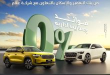 بنك التعمير والإسكان يطلق عرض تمويل سيارات Skoda وAudi بدون فوائد حتى أكتوبر 2025