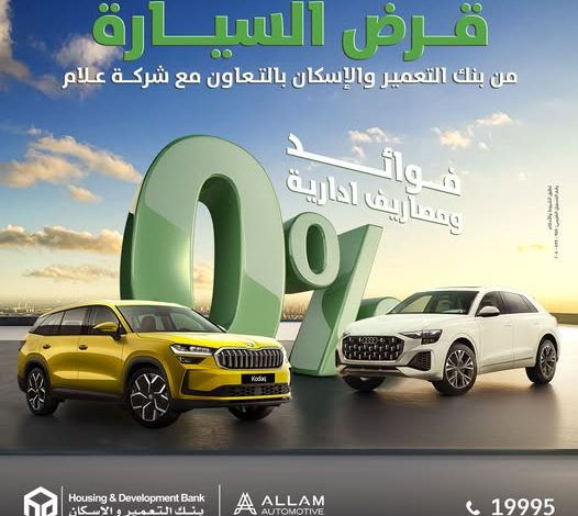 بنك التعمير والإسكان يطلق عرض تمويل سيارات Skoda وAudi بدون فوائد حتى أكتوبر 2025 بنك التعمير والإسكان يطلق عرض تمويل سيارات Skoda وAudi بدون فوائد حتى أكتوبر 2025