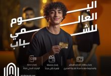 بنك القاهرة يحتفي باليوم العالمي للشباب بمزايا مصرفية مجانية لتعزيز الشمول المالي