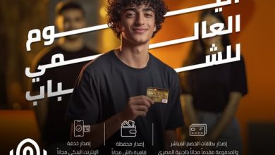 بنك القاهرة يحتفي باليوم العالمي للشباب بمزايا مصرفية مجانية لتعزيز الشمول المالي