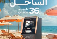 بنك القاهرة يتواجد بـ36 ماكينة صراف آلي في الساحل الشمالي