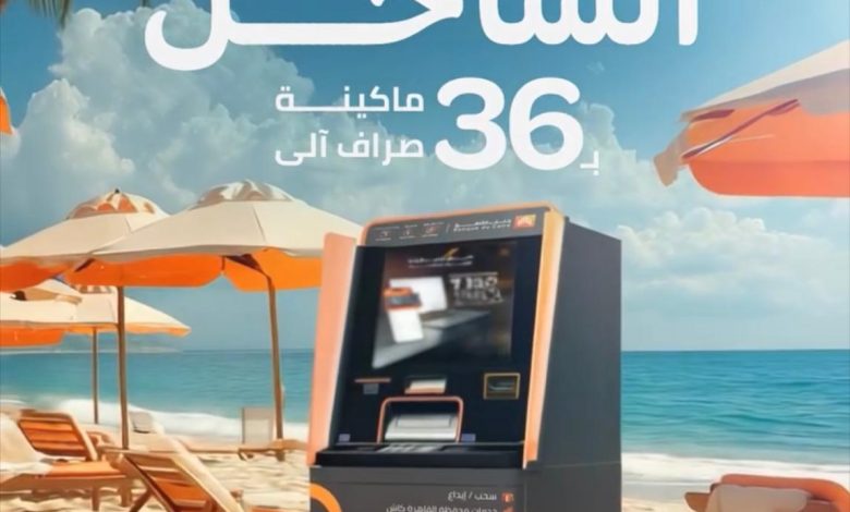 بنك القاهرة يتواجد بـ36 ماكينة صراف آلي في الساحل الشمالي