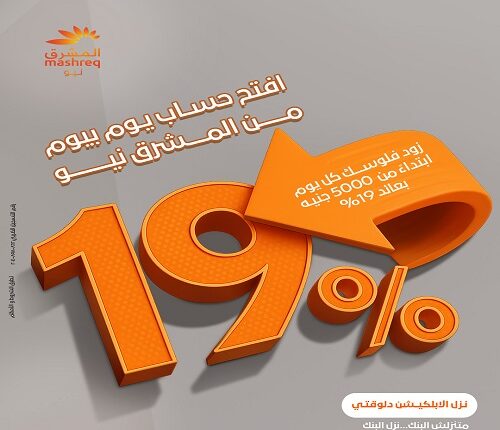 بنك المشرق يطلق حساب “يوم بيوم” بعائد 19%