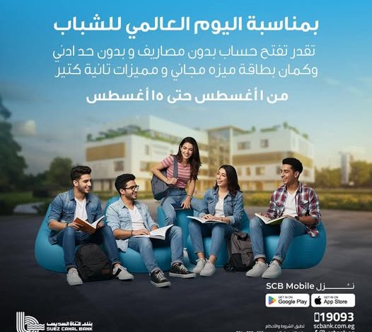 بنك قناة السويس يتيح حساب بداية مجاناً بمناسبة اليوم العالمي للشباب
