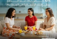 بنك قناة السويس يقدم 500 جنيه كاش باك على مشتريات المطاعم حتى نهاية أغسطس