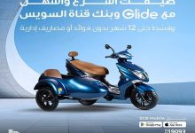 بنك قناة السويس يطلق عرضًا جديدًا لحاملي البطاقات الائتمانية لشراء السكوتر والجولف كار بالتقسيط