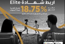 بعائد 18.75%.. بنك قناة السويس يتيح ربط شهادة Elite عبر تطبيق SCB Mobile Banking دون الحاجة لزيارة الفروع