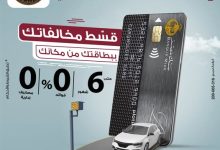 بنك مصر يتيح تقسيط مخالفات المرور ببطاقاته الائتمانية عبر موقع النيابة العامة