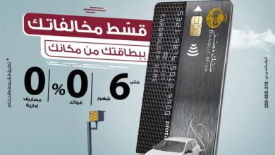 بنك مصر يتيح تقسيط مخالفات المرور ببطاقاته الائتمانية عبر موقع النيابة العامة