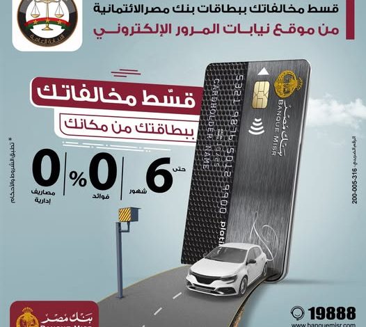 بنك مصر يتيح تقسيط مخالفات المرور ببطاقاته الائتمانية عبر موقع النيابة العامة
