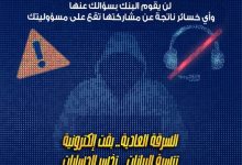 بنك مصر يحذر عملاءه من مخاطر الاحتيال الإلكتروني ويدعو لتحديث التطبيق من المتجر الرسمي