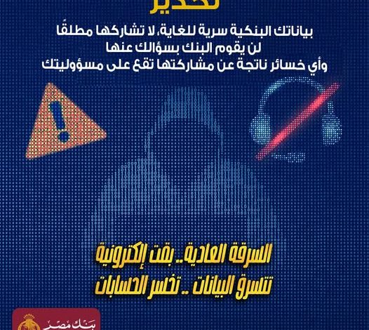 بنك مصر يحذر عملاءه من مخاطر الاحتيال الإلكتروني ويدعو لتحديث التطبيق من المتجر الرسمي