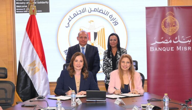 بنك مصر ووزارة التضامن الاجتماعي يوقعان بروتوكولًا لدعم الصناعات الريفية والتمكين الاقتصادي بنك مصر ووزارة التضامن الاجتماعي يوقعان بروتوكولًا لدعم الصناعات الريفية والتمكين الاقتصادي