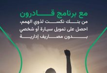 بنك نكست يطلق برنامج “قادرون” للقروض الشخصية والسيارات بدون مصاريف إدارية