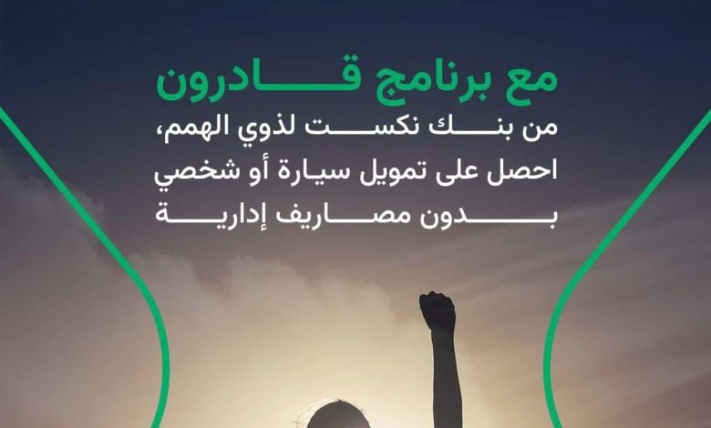 بنك نكست يطلق برنامج “قادرون” للقروض الشخصية والسيارات بدون مصاريف إدارية بنك نكست يطلق برنامج “قادرون” للقروض الشخصية والسيارات بدون مصاريف إدارية