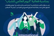 بنك نكست يقدّم عروضًا مصرفية خاصة للشباب ضمن فعاليات الشمول المالي برعاية البنك المركزي