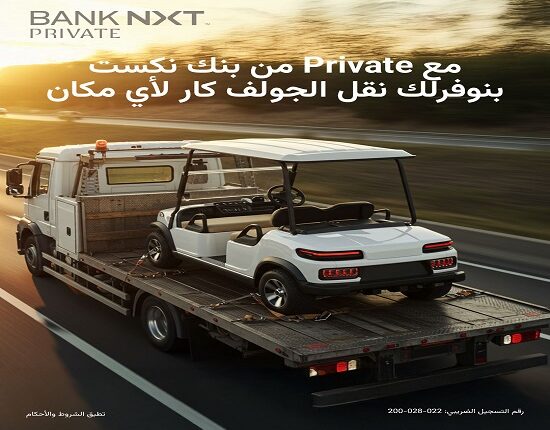 بنك نكست يطلق خدمة نقل الجولف كار مجانًا لعملاء NEXT Private بنك نكست يطلق خدمة نقل الجولف كار مجانًا لعملاء NEXT Private