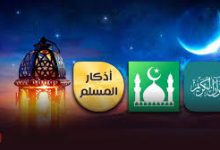 تطبيقات دينية ذكية تنبهك للصلاة وتذكّرك بالله في زحمة اليوم