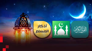 تطبيقات دينية ذكية تنبهك للصلاة وتذكّرك بالله في زحمة اليوم تطبيقات دينية ذكية تنبهك للصلاة وتذكّرك بالله في زحمة اليوم