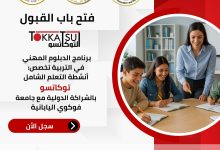 إطلاق أول دبلوم لإعداد معلمي “توكاتسو” في مصر بالشراكة مع اليابان
