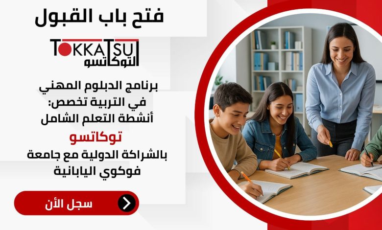 إطلاق أول دبلوم لإعداد معلمي “توكاتسو” في مصر بالشراكة مع اليابان