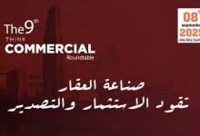 انطلاق النسخة التاسعة من “ثنك كوميرشال” 8 سبتمبر لبحث مستقبل الاستثمار العقاري