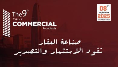 انطلاق النسخة التاسعة من “ثنك كوميرشال” 8 سبتمبر لبحث مستقبل الاستثمار العقاري