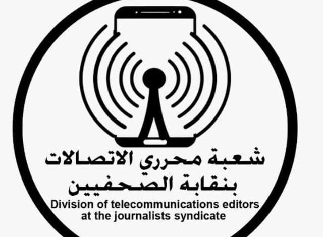 شعبة صحفيي الاتصالات تطالب بإغلاق تطبيقات الدردشة المستخدمة في “الدعارة الإلكترونية”