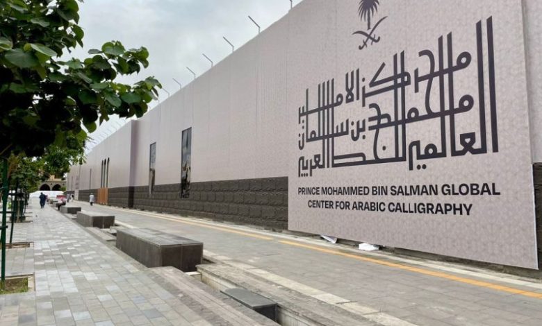 مبادرة مركز الأمير محمد بن سلمان للخط العربي تطلق النسخة الثانية من مسابقتها بمعرض الرياض الدولي للكتاب 2025 مبادرة مركز الأمير محمد بن سلمان للخط العربي تطلق النسخة الثانية من مسابقتها بمعرض الرياض الدولي للكتاب 2025