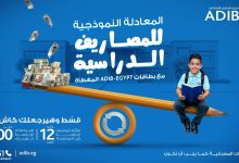مصرف أبوظبي الإسلامي- مصر يطلق عرضًا حصريًا لتقسيط المصروفات الدراسية مع «كاش باك» حتى 100%