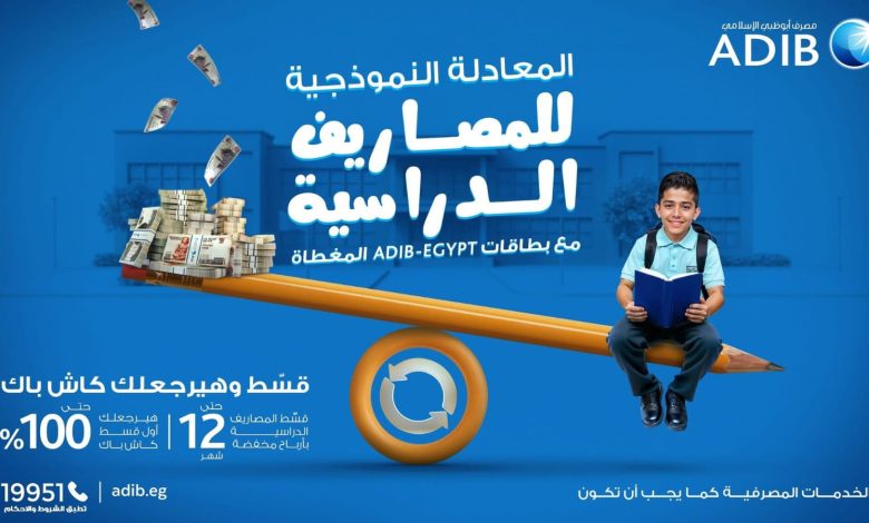 مصرف أبوظبي الإسلامي- مصر يطلق عرضًا حصريًا لتقسيط المصروفات الدراسية مع «كاش باك» حتى 100% مصرف أبوظبي الإسلامي- مصر يطلق عرضًا حصريًا لتقسيط المصروفات الدراسية مع «كاش باك» حتى 100%