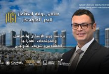 لأول مرة في العلمين الجديدة.. انطلاق ملتقى «بوابة استثمار البحر المتوسط» 22 أغسطس بمشاركة عربية ودولية واسعة