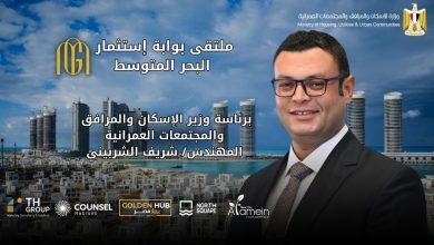 لأول مرة في العلمين الجديدة.. انطلاق ملتقى «بوابة استثمار البحر المتوسط» 22 أغسطس بمشاركة عربية ودولية واسعة