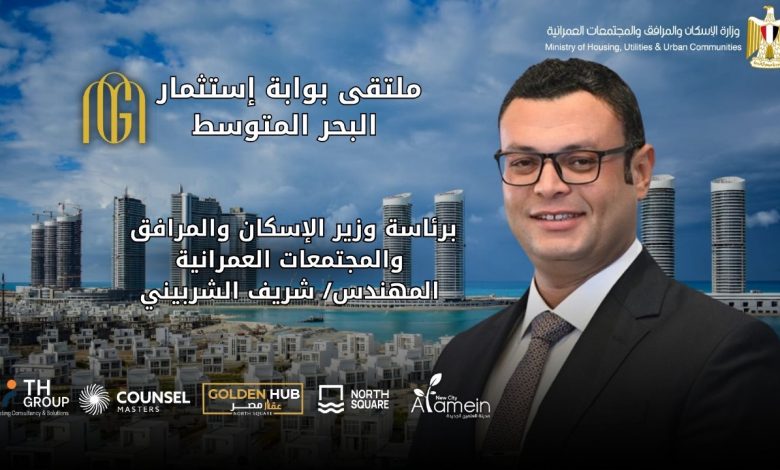 لأول مرة في العلمين الجديدة.. انطلاق ملتقى «بوابة استثمار البحر المتوسط» 22 أغسطس بمشاركة عربية ودولية واسعة لأول مرة في العلمين الجديدة.. انطلاق ملتقى «بوابة استثمار البحر المتوسط» 22 أغسطس بمشاركة عربية ودولية واسعة