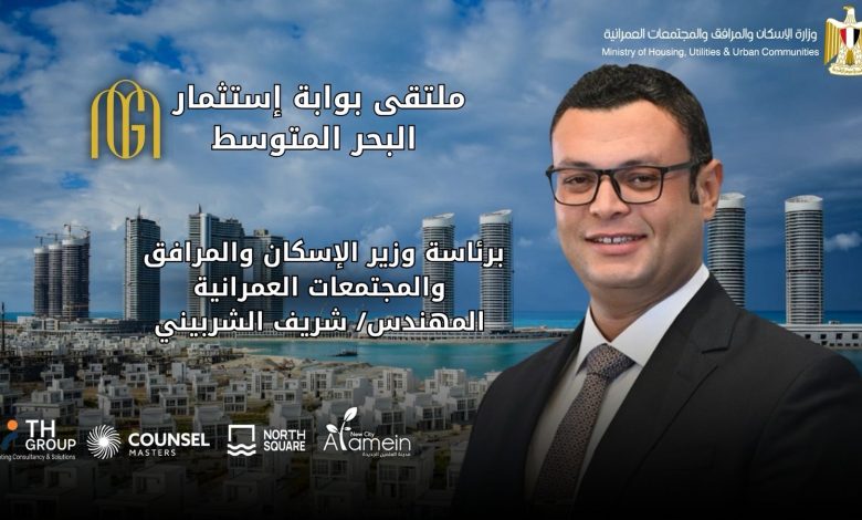 انطلاق ملتقى «بوابة استثمار البحر المتوسط» 22 أغسطس بنورث سكوير مول العلمين الجديدة انطلاق ملتقى «بوابة استثمار البحر المتوسط» 22 أغسطس بنورث سكوير مول العلمين الجديدة