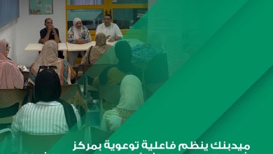 بالصور.. ميدبنك ينظم فعاليات توعوية للشباب والمرأة ضمن مبادرة الشمول المالي