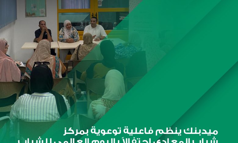 بالصور.. ميدبنك ينظم فعاليات توعوية للشباب والمرأة ضمن مبادرة الشمول المالي