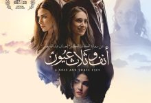 نقابة الصحفيين تستضيف عرضًا خاصًا لفيلم «أنف وثلاث عيون» ومناقشة مع صنّاع العمل