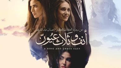 نقابة الصحفيين تستضيف عرضًا خاصًا لفيلم «أنف وثلاث عيون» ومناقشة مع صنّاع العمل