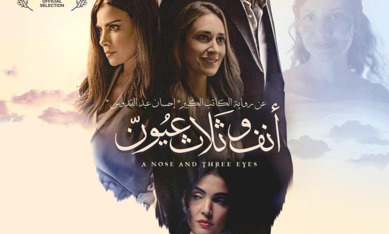 نقابة الصحفيين تستضيف عرضًا خاصًا لفيلم «أنف وثلاث عيون» ومناقشة مع صنّاع العمل نقابة الصحفيين تستضيف عرضًا خاصًا لفيلم «أنف وثلاث عيون» ومناقشة مع صنّاع العمل