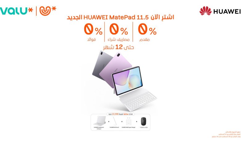 هواوي تتعاون مع فاليو لإطلاق جهاز MatePad 11.5 في مصر بخطط دفع مرنة بدون فوائد هواوي تتعاون مع فاليو لإطلاق جهاز MatePad 11.5 في مصر بخطط دفع مرنة بدون فوائد
