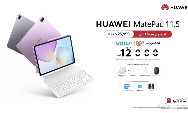 هواوي تُطلق HUAWEI MatePad 11.5 في مصر بخصائص متطورة للطلاب والشباب