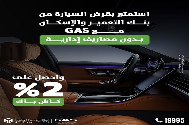 بنك التعمير والإسكان يطرح عرضًا جديدًا لتمويل سيارات مرسيدس بالتعاون مع GAS بنك التعمير والإسكان يطرح عرضًا جديدًا لتمويل سيارات مرسيدس بالتعاون مع GAS