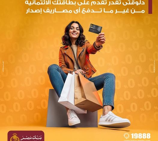 بنك مصر يتيح إصدار البطاقات البلاتينية دون مصاريف إصدار حتى نهاية 2025