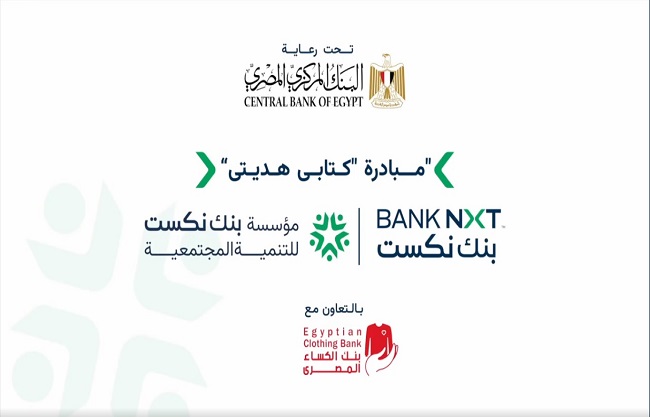 بنك نكست يشارك في مبادرة “كتابي هديتي” لدعم المجتمعات الأكثر احتياجًا بنك نكست يشارك في مبادرة “كتابي هديتي” لدعم المجتمعات الأكثر احتياجًا