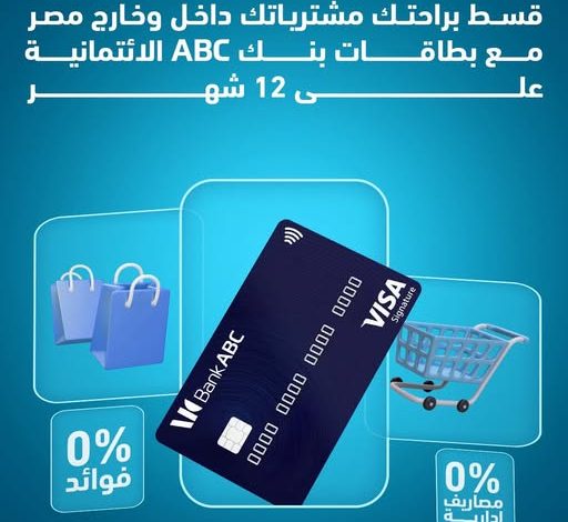 بنك ABC يتيح تقسيط المشتريات داخل وخارج مصر حتى 12 شهرًا بدون فوائد بنك ABC يتيح تقسيط المشتريات داخل وخارج مصر حتى 12 شهرًا بدون فوائد