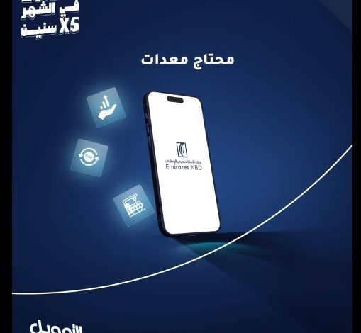 للشركات.. مزايا برنامج تمويل المشروعات الصغيرة والمتوسطة من بنك الإمارات دبي الوطني