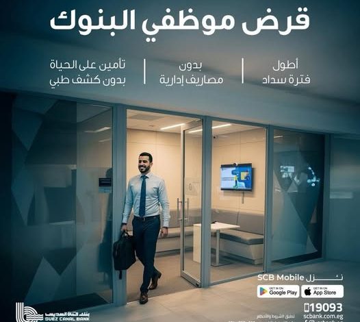 بنك قناة السويس يتيح قرض خاص لموظفي البنوك بقيمة 3 ملايين جنيه